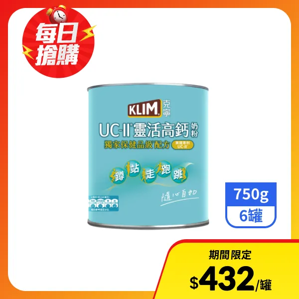 【克寧】UC-II靈活高鈣奶粉 750gx6罐
