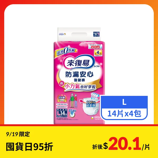 【來復易】防漏安心復健褲L號 14片x4包