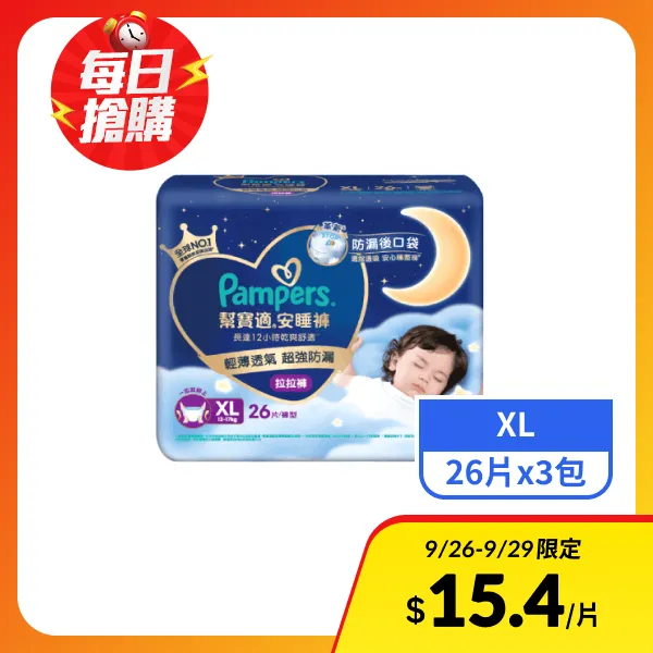 【幫寶適】安睡褲XL 26片x3包