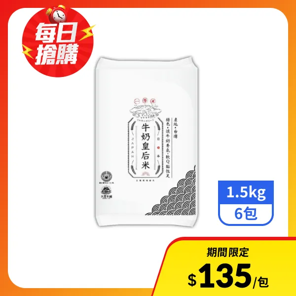 【大倉米鋪】日本牛奶皇后米(一等米)1.5kgx6包