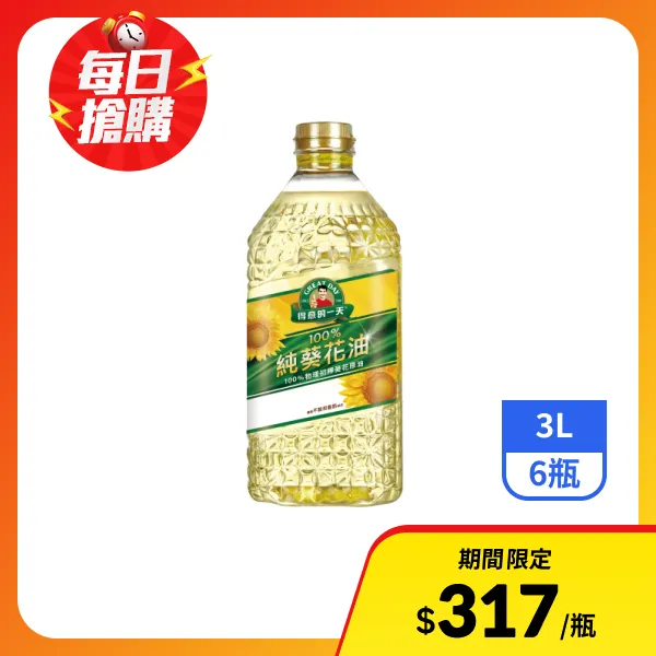 【得意的一天】100%純葵花油 3Lx6瓶