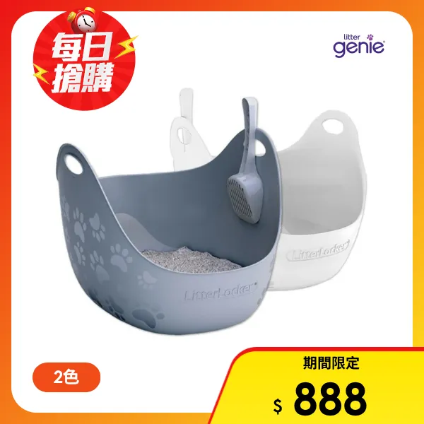 【Genie】Litter Genie 360° 主子貓砂籃/高邊加大型貓砂盆(內含專用砂鏟*1個)