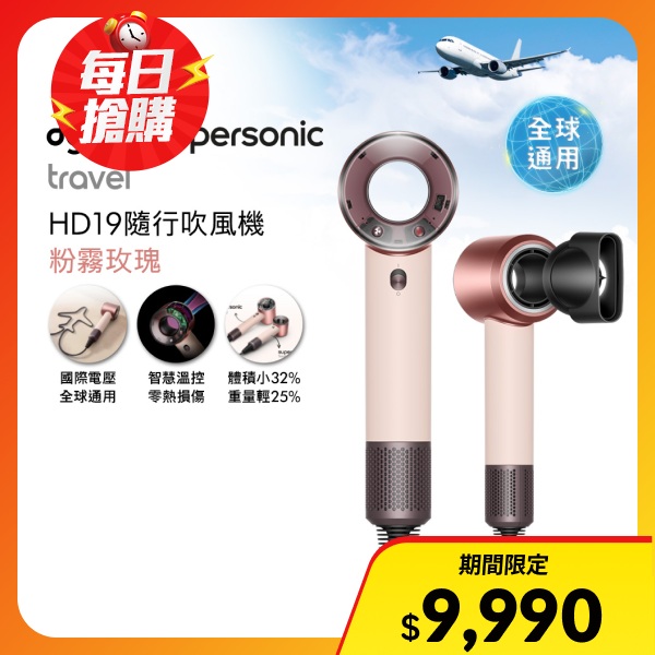 【Dyson 戴森】HD19 Supersonic Travel 隨行吹風機(粉霧玫瑰)