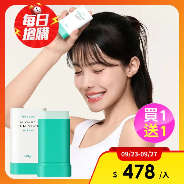 【OBgE】控油清爽防曬棒18g買1送1((台灣公司貨))