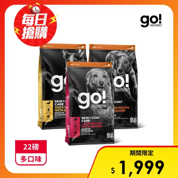 【go!】全方位系列 全齡犬天然鮮肉糧 22磅 狗飼料 皮毛保健 護膚 腸胃保健(一包)