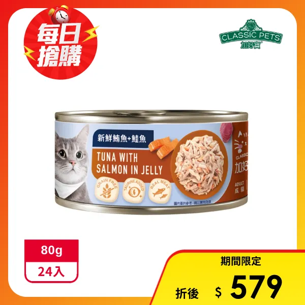 【加好寶】無穀貓罐 - 新鮮鮪魚+鮭魚 80G x24罐(成箱出貨)