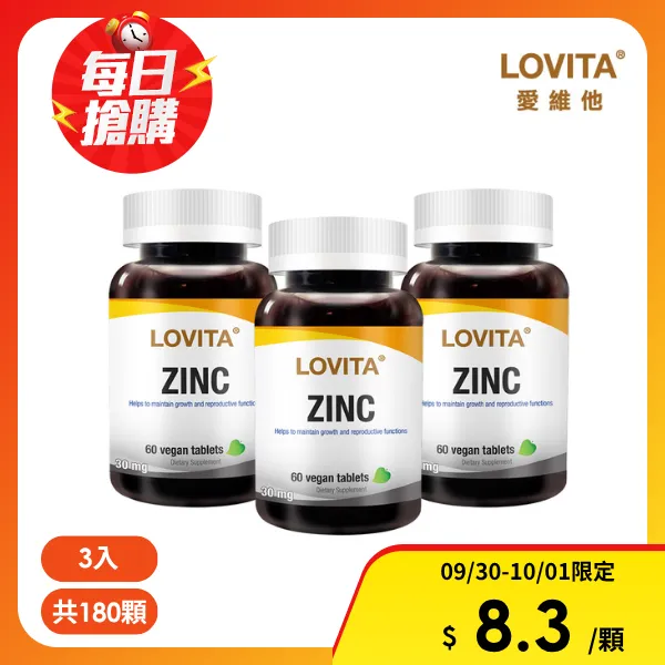 【LOVITA 愛維他】胺基酸螯合鋅30mg素食錠*3入組(共180顆)