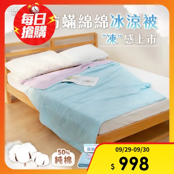 【JOJOGO 揪揪購】買一送一 防螨綿綿冰涼被 150x200cm(防螨涼被 冰絲被 涼感被)