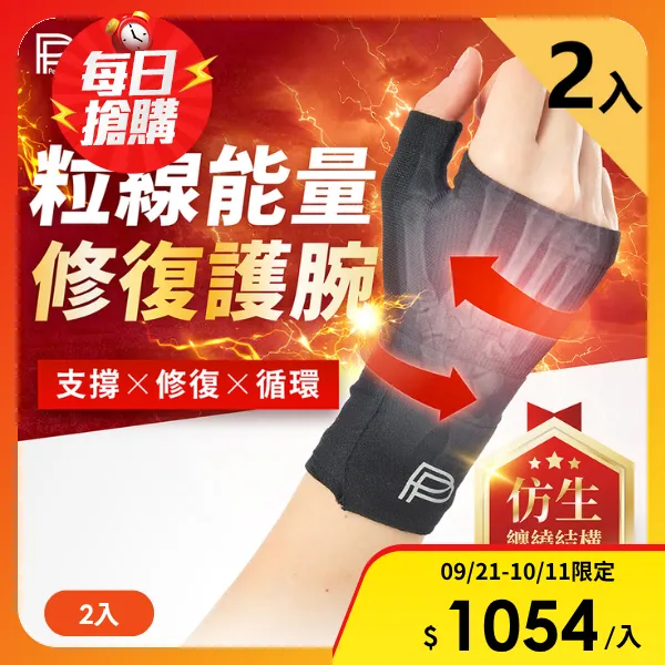 【PP 石墨烯】石墨烯粒線能量修復護腕2入(護手腕 媽媽手 滑鼠手)