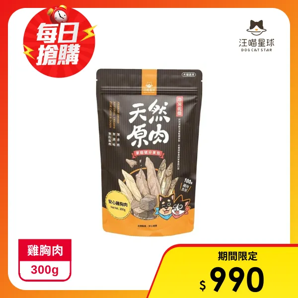 【汪喵星球】犬貓冷凍乾燥原肉零食 家庭號大包裝 雞胸肉 (汪喵星球凍乾 寵物凍乾)(300g)