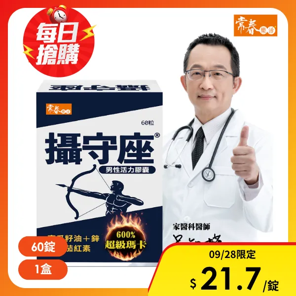 【常春樂活】攝守座軟膠囊 1盒 南瓜籽油 紅黑瑪卡 番茄紅素(60錠/盒)