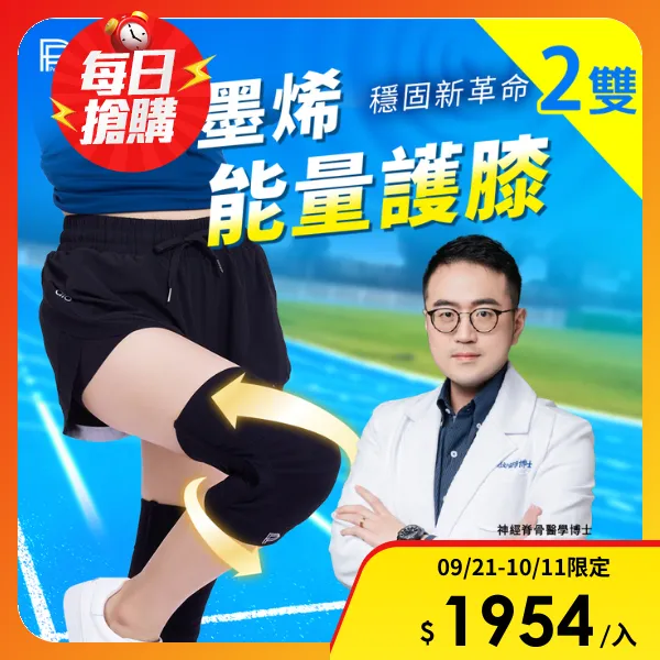 【PP 石墨烯】第四代石墨烯能量護膝2雙(3D立體包覆 穩定支撐)