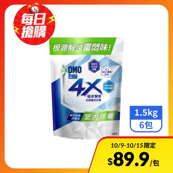 【白蘭】4X極淨酵素抗病毒洗衣精補充包-室內晾曬 1.5kgx6包