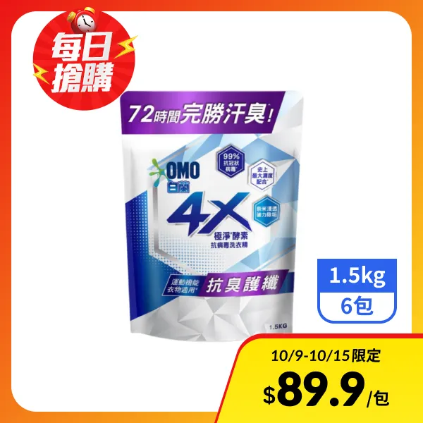 【白蘭】4X極淨酵素抗病毒洗衣精補充包-抗臭護纖 1.5kgx6包