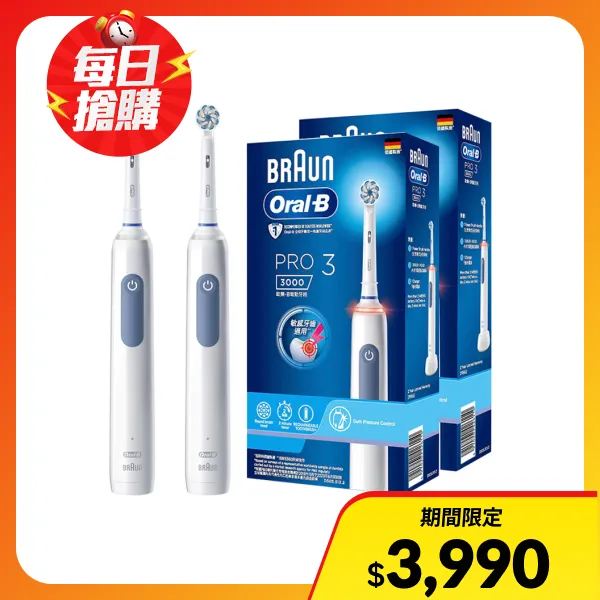 【Oral-B 歐樂B】PRO3 3D電動牙刷 (超值1+1組合)