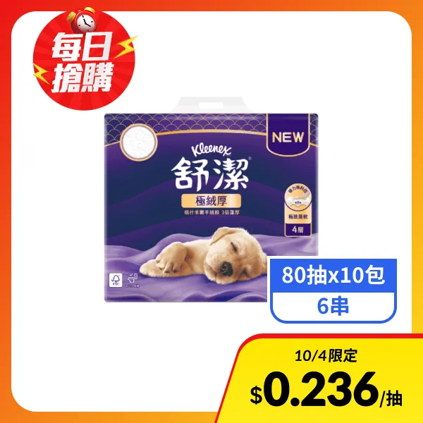 【舒潔】極絨厚4層抽取衛生紙 (80抽x10包x6串)