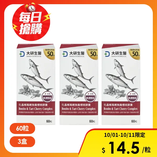【大研生醫】化晶解風鰹魚酸櫻桃膠囊 60粒/盒(3入組)