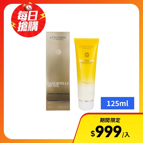 【L'Occitane 歐舒丹】蠟菊賦活潔面乳(125ml)