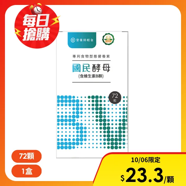 【營養師輕食】國民酵母B群綜合維他命(72顆/盒)