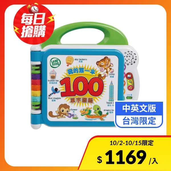 【LeapFrog】我的第一本100單字圖鑑_台灣限定(雙語版-中英文版)