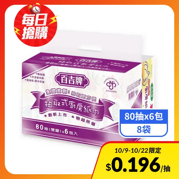 【百吉牌】抽取式廚房紙巾(80抽*6包*8袋/箱)