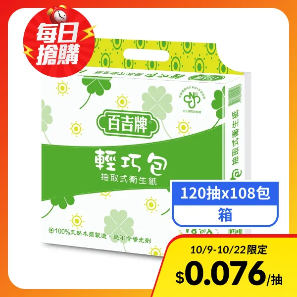【百吉牌】輕巧包抽取式衛生紙 (120抽*108包/箱)