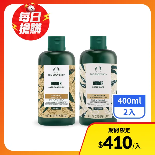 【THE BODY SHOP 美體小舖】薑根鏗活蓬鬆洗護組 400ml*2[護髮乳+洗髮精](航空版)
