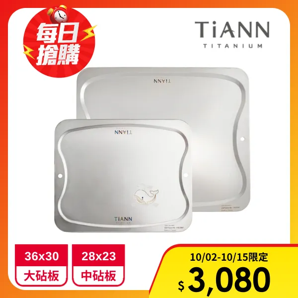 【TiANN 鈦安】純鈦素色大款砧板+中砧板鯨魚版(36x30cm/28x23cm)