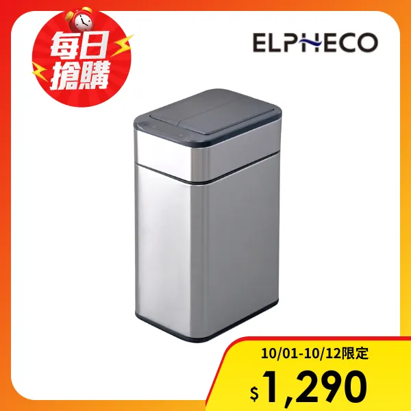 【ELPHECO】不鏽鋼雙開蓋感應垃圾桶 銀色(ELPH9809-SL)