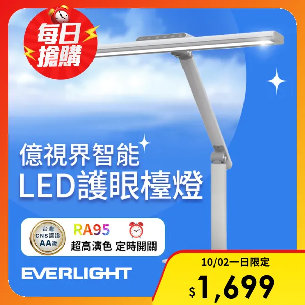 【Everlight 億光】億視界 智能 LED護眼檯燈 AA級照度 CNS認證(附遙控器)