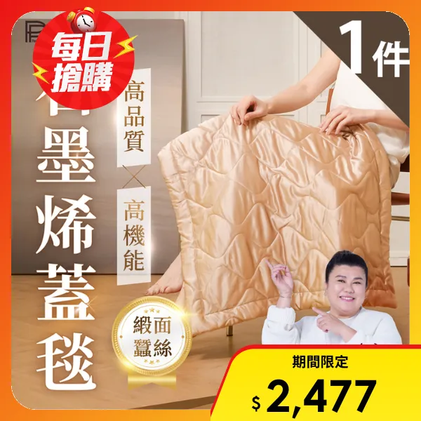 【PP 石墨烯】緞面蠶絲智能蓋毯(1入)