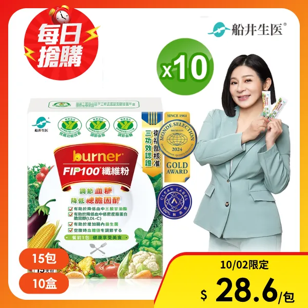 【船井burner倍熱】FIP100纖維粉15包/盒x10(膳食纖維/調節血脂/血糖/膽固醇)