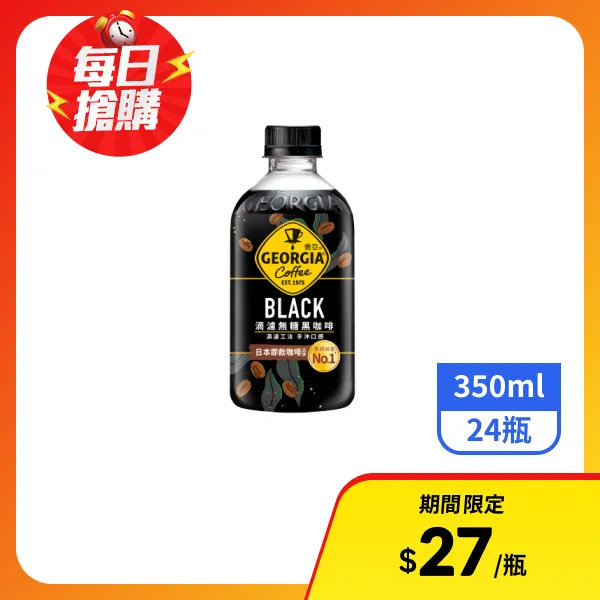 【GEORGIA喬亞】滴濾無糖黑咖啡350mlx24瓶