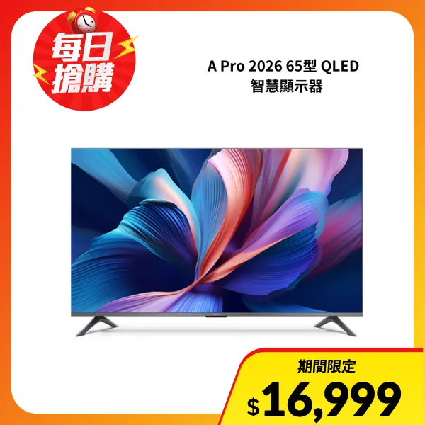 【小米 Xiaomi】A Pro 2026 65型 QLED 智慧顯示器(A Pro 65 2026)