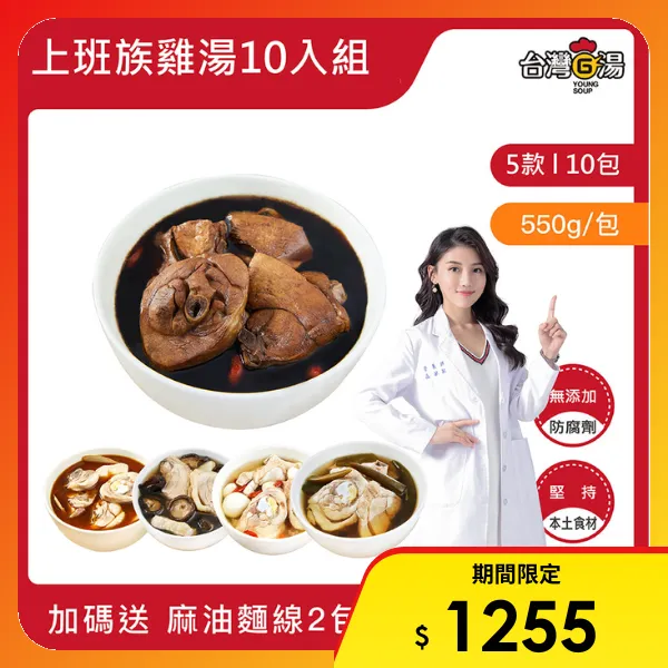 【台灣G湯】上班族雞湯組10包入贈送2包麻油麵線(550ML/包)