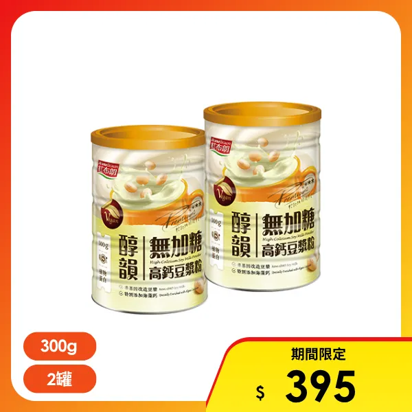 【紅布朗】高鈣豆漿粉(300g 買一送一)