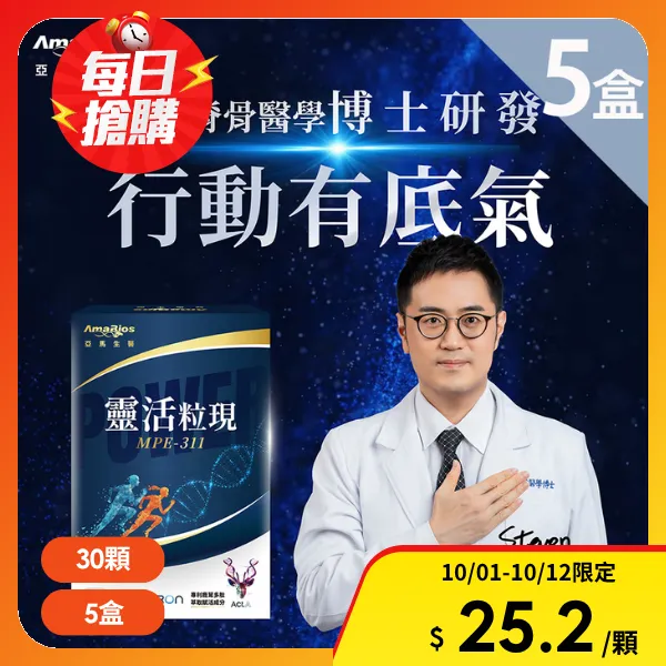 【亞馬生醫】MPE-311靈活粒現5盒(30顆/盒)