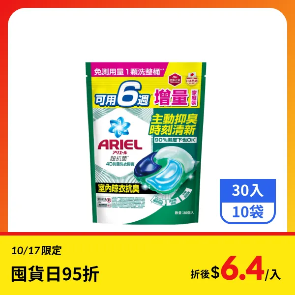 【ARIEL】4D抗菌洗衣膠囊補充包-室內晾衣 30入x10袋