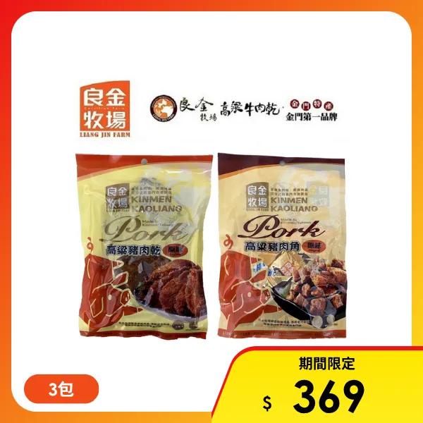 【良金牧場】金門高粱豬肉乾任選3包(90g/包)