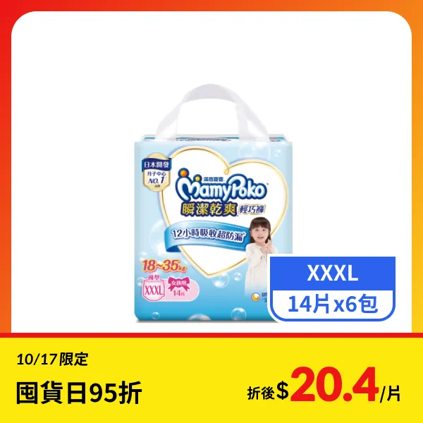 【滿意寶寶】瞬潔乾爽輕巧褲女孩用XXXL  14片x6包