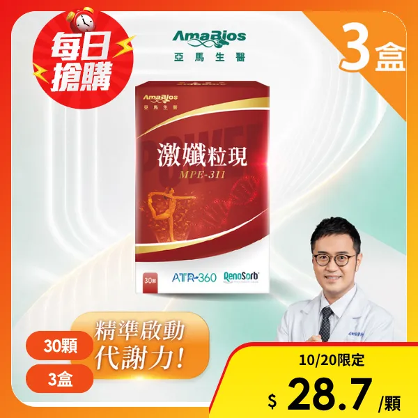 【亞馬生醫】MPE-311激孅粒現3盒(30顆/盒)