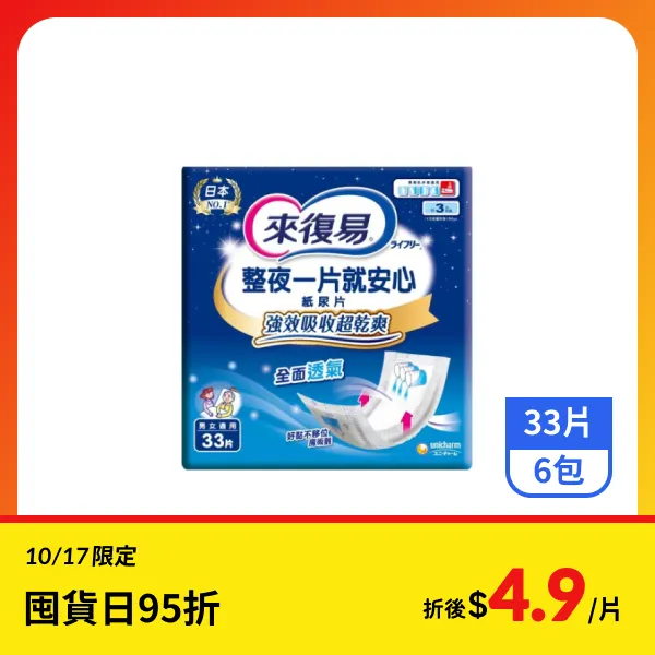 【來復易】整夜一片就安心紙尿片 33片x6包