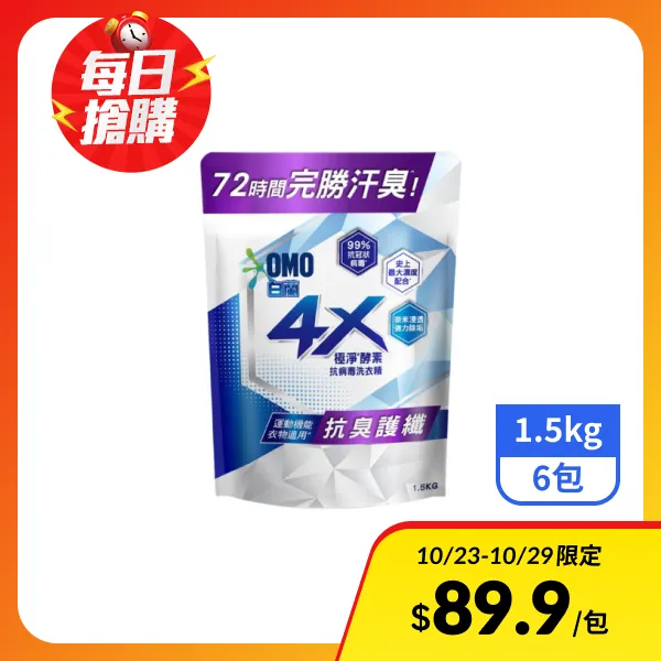 【白蘭】4X極淨酵素抗病毒洗衣精補充包-抗臭護纖 1.5kgx6包