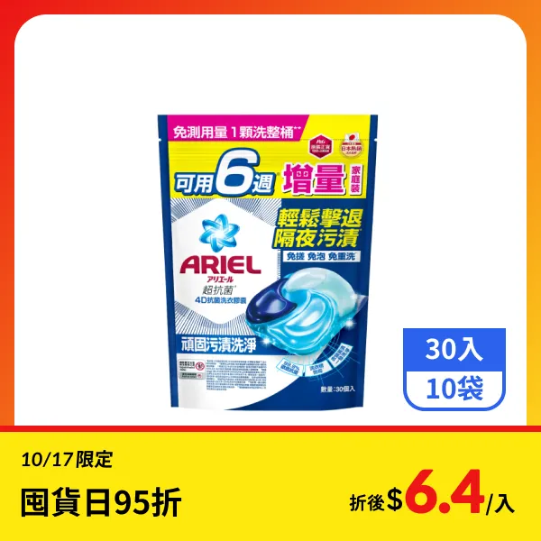 【ARIEL】4D抗菌洗衣膠囊補充包-抗菌去漬 30入x10袋
