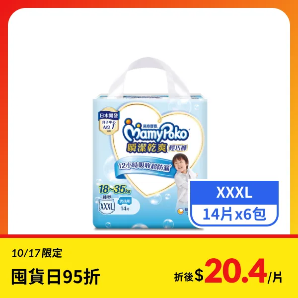 【滿意寶寶】瞬潔乾爽輕巧褲男孩用XXXL  14片x6包