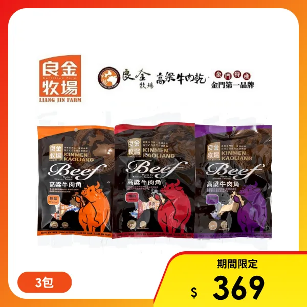 【良金牧場】金門高粱牛肉角任選3包(90g/包)