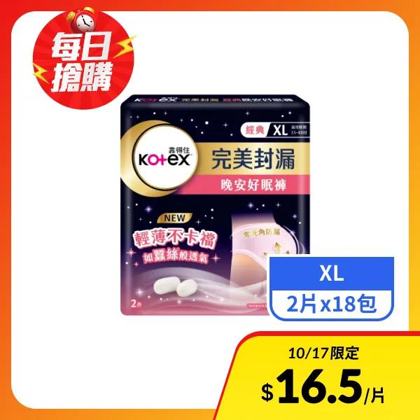 【靠得住】完美封漏晚安好眠褲XL號 2片x18包