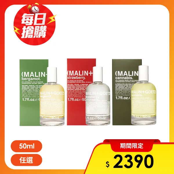 【MALIN+GOETZ】淡香精 50ml (佛手柑/大麻草/草莓)(多款任選  航空版)