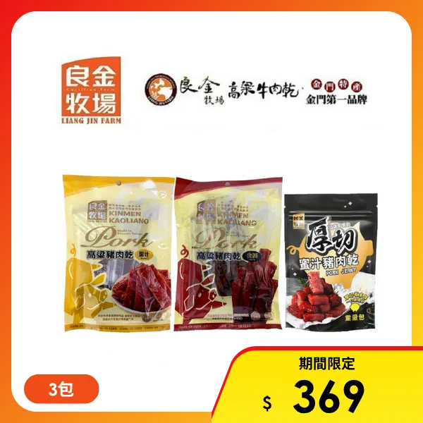 【良金牧場】金門高粱豬肉乾任選3包(90g/包)