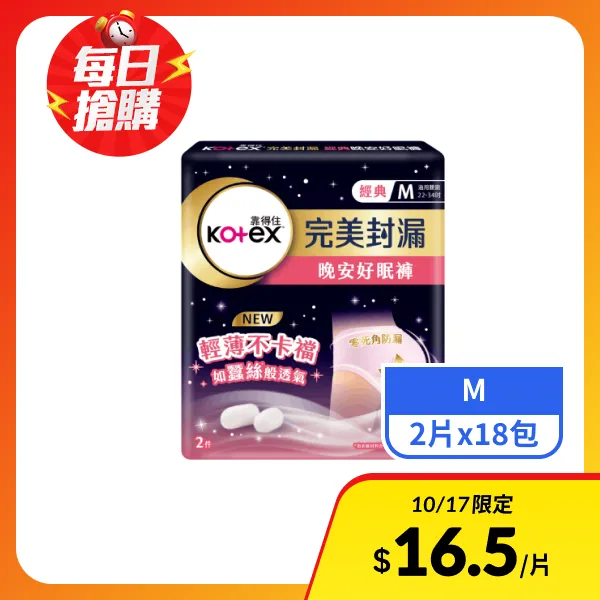 【靠得住】完美封漏晚安好眠褲M號 2片x18包
